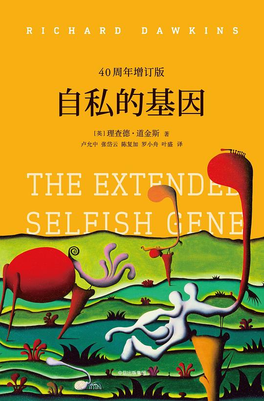 《自私的基因》封面