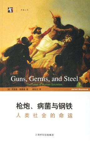 《枪炮、病菌与钢铁》封面