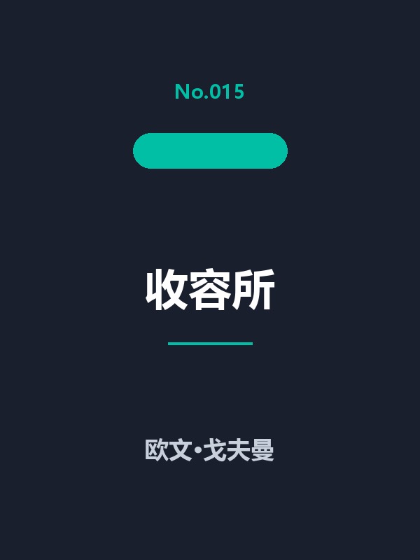 收容所