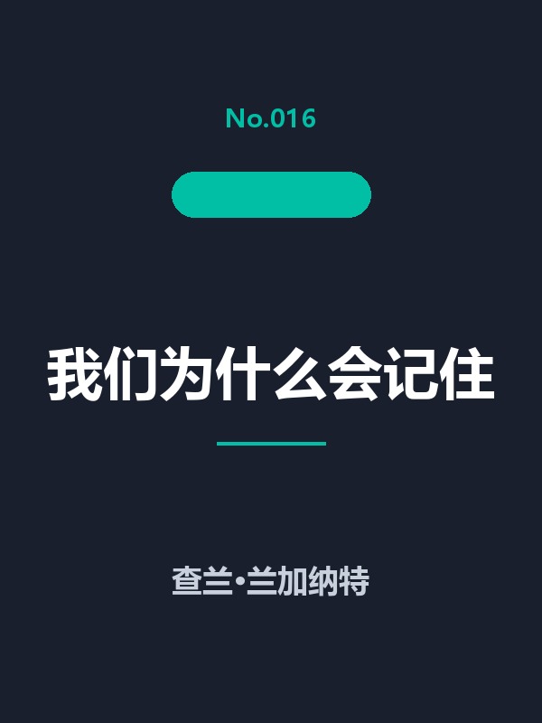 我们为什么会记住