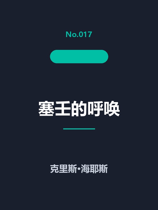 塞壬的呼唤