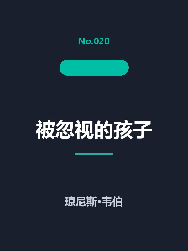 被忽视的孩子