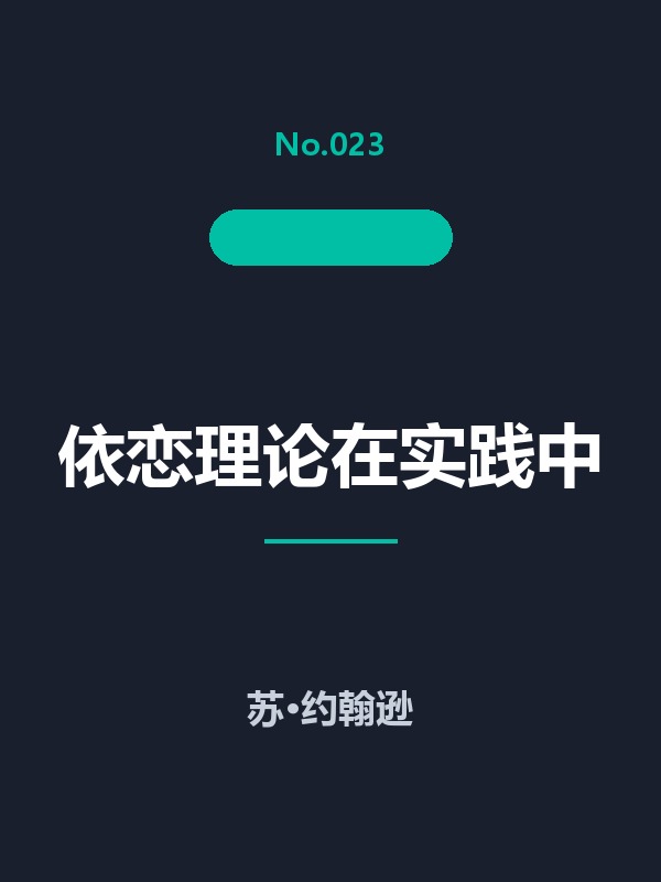 依恋理论在实践中