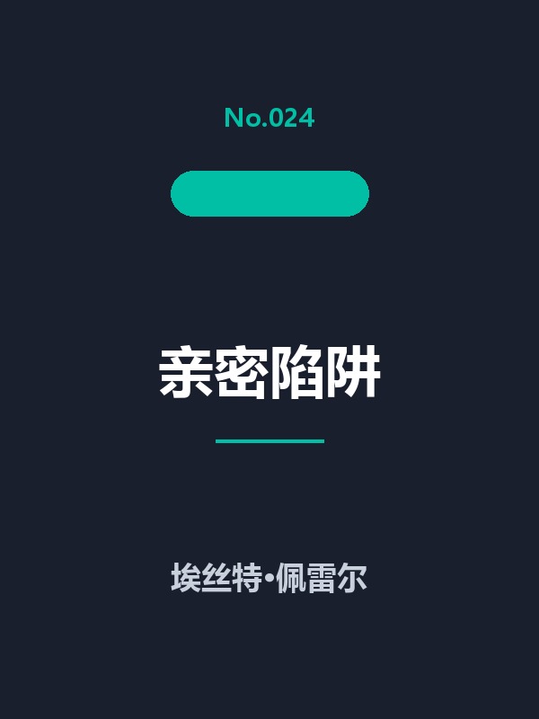 亲密陷阱