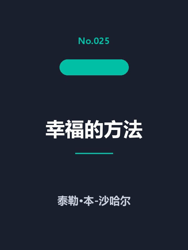 幸福的方法