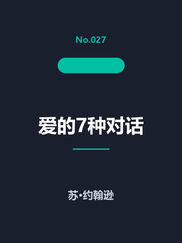 爱的7种对话