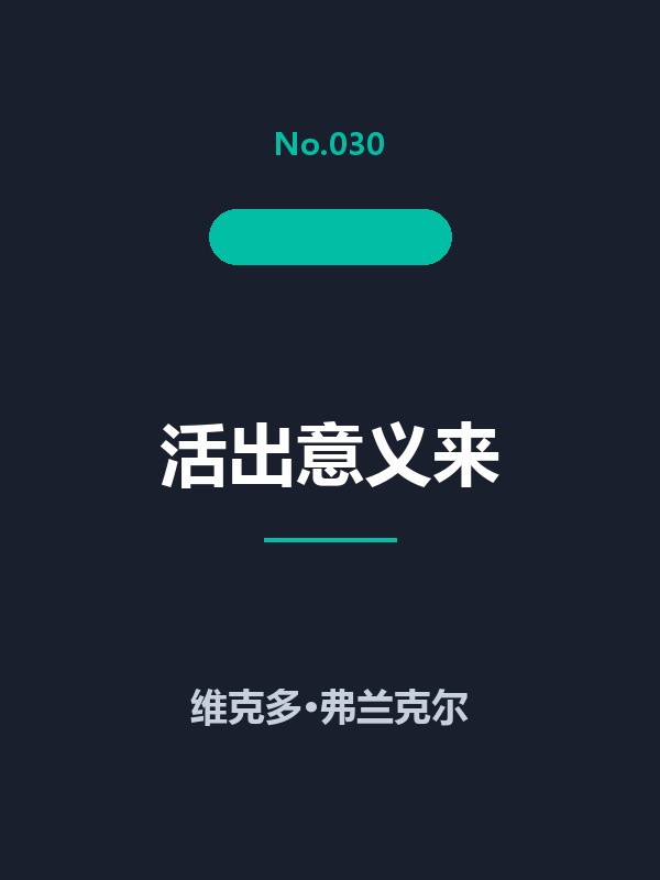 活出意义来