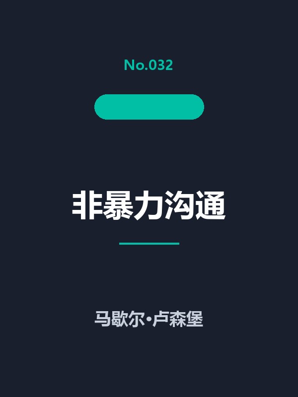 非暴力沟通