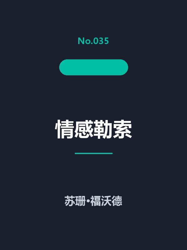 情感勒索