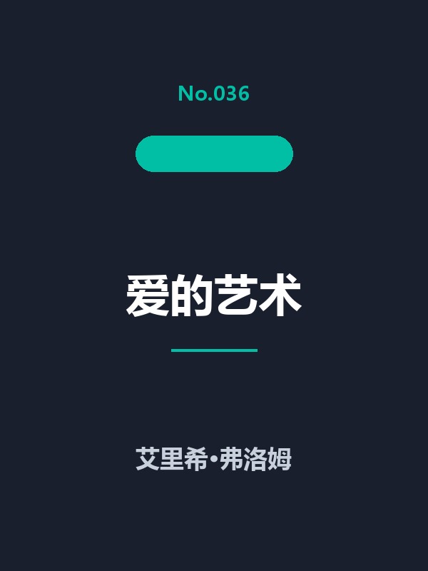 爱的艺术