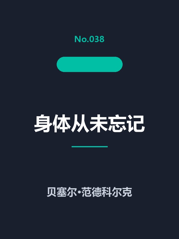 身体从未忘记