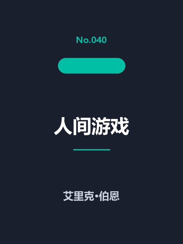 人间游戏