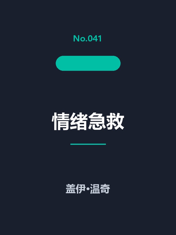 情绪急救