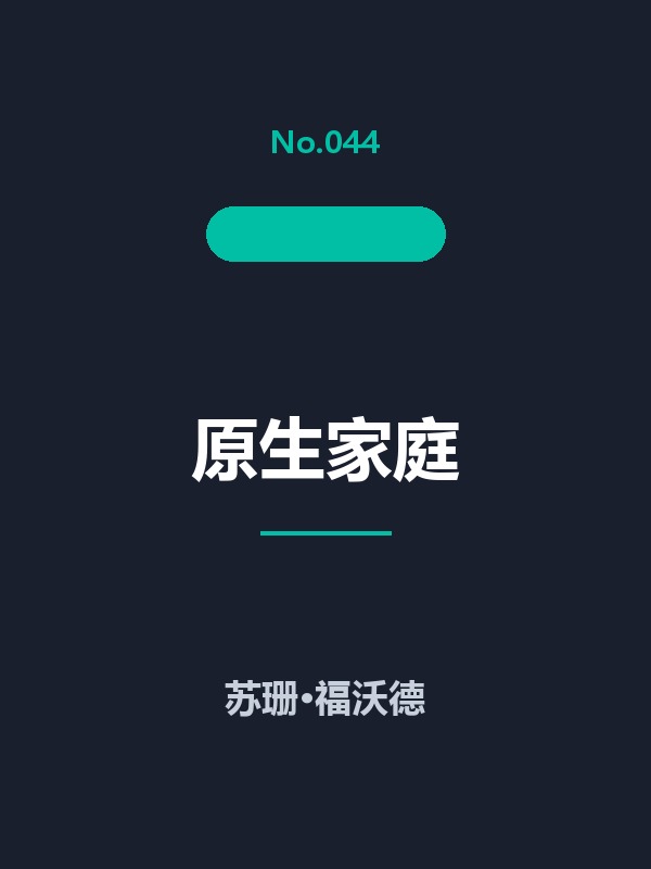 原生家庭