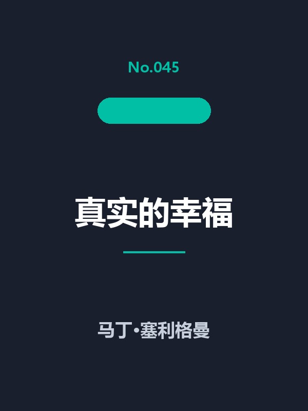 真实的幸福
