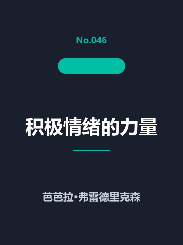 积极情绪的力量