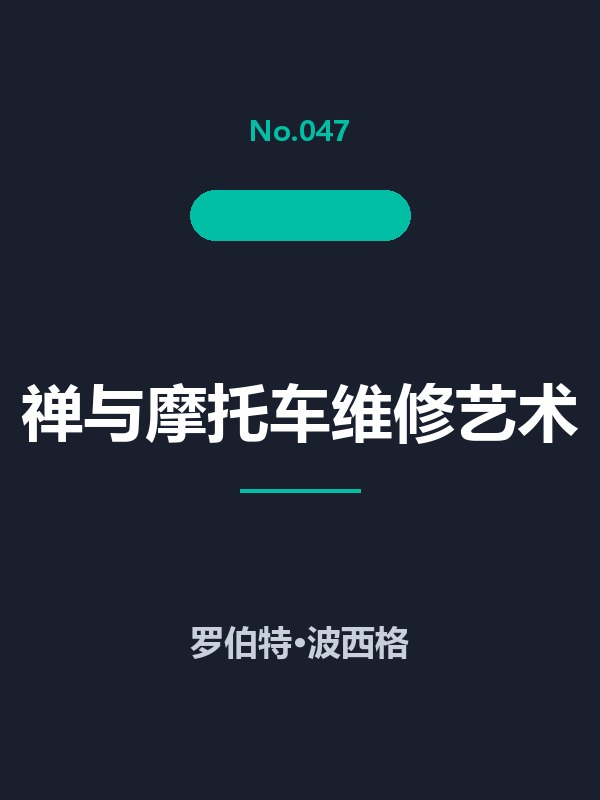 禅与摩托车维修艺术