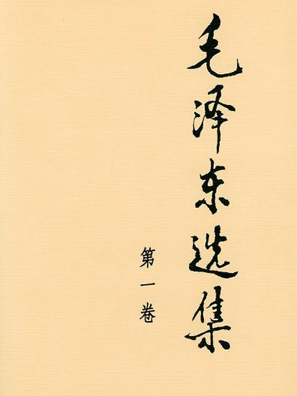 《毛泽东选集》封面